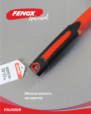 водосгон!27 см\ FAU1059 FENOX