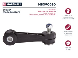 Стойка стабилизатора передн. лев.прав. Audi A3 8L1 1996-2003 M8090680 M8090680 MARSHALL