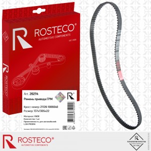 Ремень ГРМ для а/м ВАЗ 2170 "Rosteco" (137 зуб.) 20214 ROSTECO