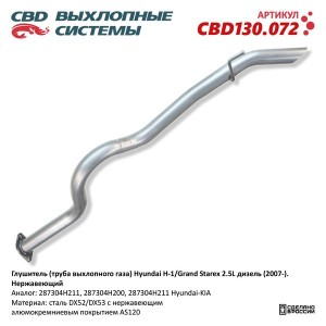 Глушитель (труба выхлопного газа) Hyundai H-1/Grand Starex 2.5L дизель (2007-).  CBD130.072 CBD