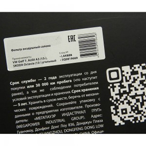 Фильтр воздушный салона VW Golf 7 AUDI A3 (13-) SKODA Octavia (13-) угольный MEG 810-14-016 MEGA POWER
