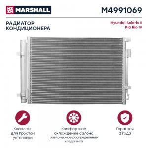 Радиатор кондиционера Hyundai Solaris II 17- Kia Rio IV 17- M4991069 M4991069 MARSHALL