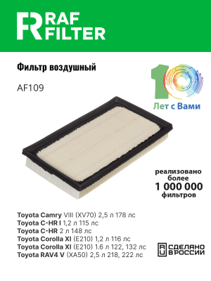 Фильтр воздушный SUBARU BRZ (10-21) RAF FILTER AF109 RAF FILTER