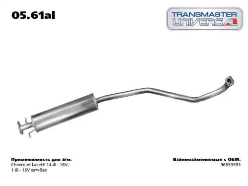 CHEVROLET LACETTI (2004>) 0561AL TRANSMASTER