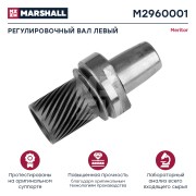 шестерня подвода тормозов !(м) левый \VOLVO F12 M2960001 MARSHALL