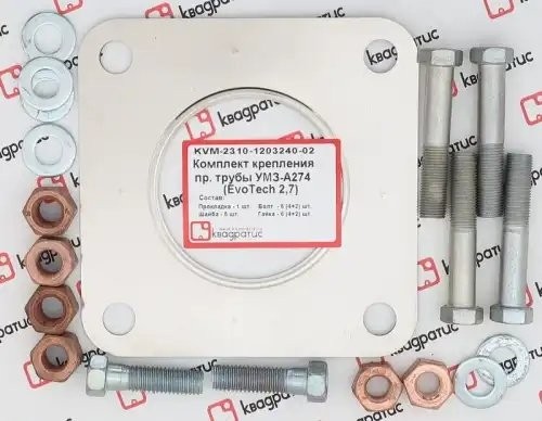 Прокладка ГАЗель Next дв.EvoTech 2.7 трубы приемной комплект (прокл.2 сл.,болты, KVM-2310-1203240-02 KVADRATIS