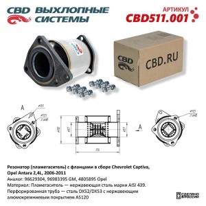 Пламегаситель CHEVROLET Captiva OPEL Antara (06-11) CBD CBD511.001 CBD