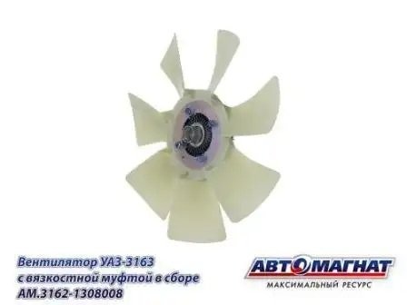 Муфта вязкостная УАЗ-3163 D-418 (в сб.7 лопастей) АВТОМАГНАТ AM31621308008 AVTOMAGNAT
