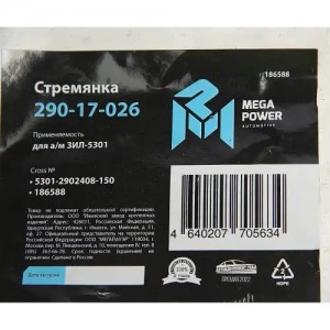 Стремянка ЗИЛ-5301 рессоры передней L=150мм;М16х1.5мм усиленная MEGAPOWER 29017026 MEGA POWER
