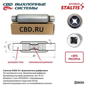 Стронгер L=300мм (внешн.d=76мм,внутр.d=50мм) перфорированный диффузор CBD STAL115 CBD