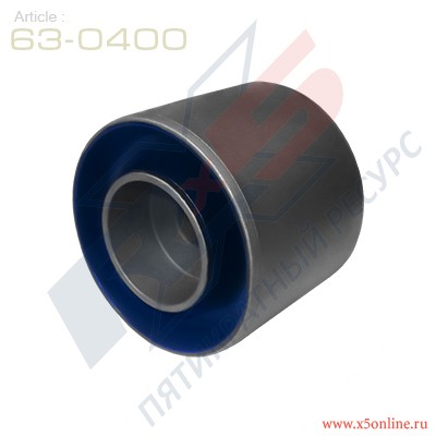 ПОЛИУРЕТАНОВЫЙ сайлентблок 63-0400 X5