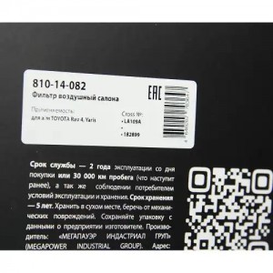 Фильтр воздушный салона TOYOTA Rav 4,Yaris MEGAPOWER 810-14-082 MEGA POWER