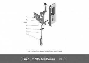 Тяга ГАЗ-2705 привода стопора двери задка нижняя (ОАО ГАЗ) 27056305444 GAZ GAZ