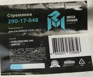 Стремянка КАМАЗ-5320,5511 рессоры передней L=240мм;М20х1.5мм кованая MEGAPOWER 29017048 MEGA POWER