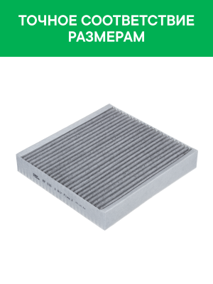 Фильтр воздушный салона GEELY Atlas (16-) угольный антиаллергенный RAF FILTER RF016 RAF FILTER