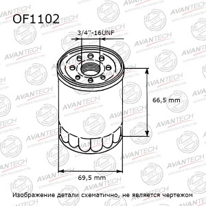 Фильтр масляный Avantech Заменён на арт. OF0704 OF1102 AVANTECH