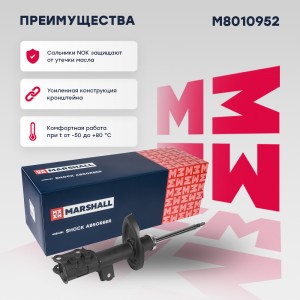 Амортизатор газ. передн. прав. Kia Cerato II 08- M8010952 M8010952 MARSHALL