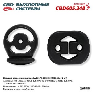 Подушка ЛАДА Vesta,Largus,X-Ray RENAULT Logan глушителя CBD CBD605.348 CBD