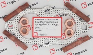Прокладка ГАЗ-3110,3302 трубы приемной ЗМЗ-406 комплект (прокл.,шпильки,гайки) К KVM-3302-1203240-01 KVADRATIS