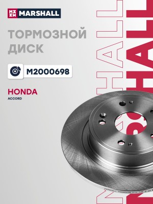 Тормозной диск задн. Honda Accord VIII 08- (M2000698) M2000698 MARSHALL