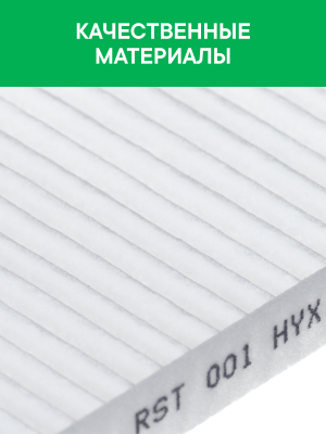 Фильтр воздушный салона HYUNDAI Solaris KIA Rio (11-) RAF FILTER RST001HYX RAF FILTER