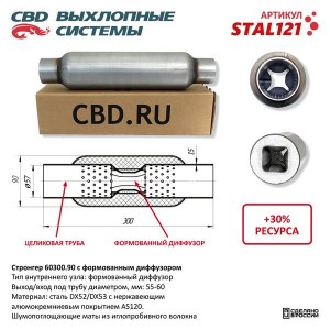 Стронгер L=300мм (внешн.d=90мм,внутр.d=60мм) с перфорированным диффузором CBD STAL121 CBD