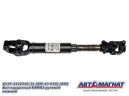 Вал карданный КАМАЗ рулевой нижний АВТОМАГНАТ AM43010 AVTOMAGNAT