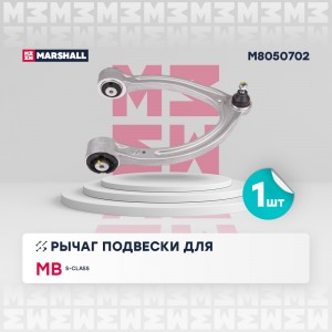 Рычаг подвески перед. прав. Mercedes-Benz S-Class 05- M8050702 M8050702 MARSHALL