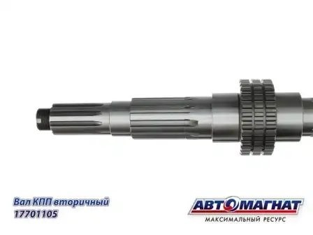 Вал (105) вторичный КПП КАМАЗ АВТОМАГНАТ 14-1701105 AVTOMAGNAT