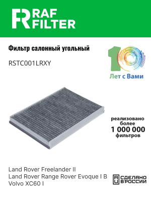 Фильтр воздушный салона VOLVO S60 (10-),S80 (06-),XC60 LAND ROVER Freelander 2 у RSTC001LRXY RAF FILTER