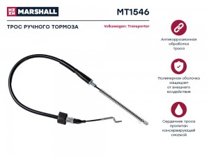 Трос тормоза стояночного VW Transporter IV 90- (MT1546) MT1546 MARSHALL