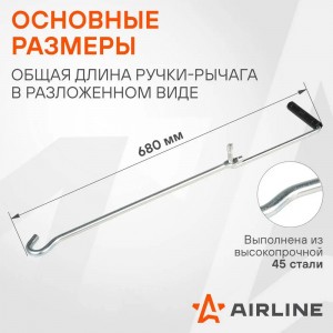 Ручка для домкрата ромбического AJRA01 AIRLINE