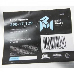 Стремянка МАЗ-6317 рессоры передней L=385мм;М24х2мм усиленная в сборе MEGAPOWER 29017129 MEGA POWER