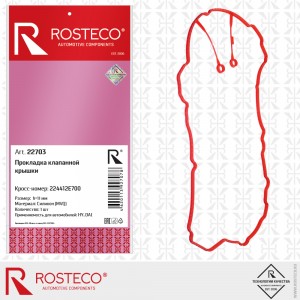 Прокладка клапанной крышки HYUNDAI 224412E700 (MVQ, h=11 мм) ROSTECO 22703 ROSTECO