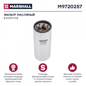 фильтр масляный! KAMAZ 6520 дв. CUMMINS M9720257 MARSHALL