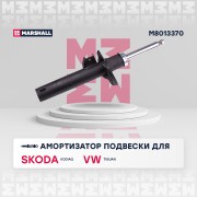амортизатор передний!\ VW Tiguan 16>/Skoda Kodiaq 16> M8013370 MARSHALL