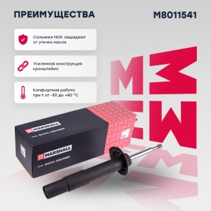 Амортизатор газ. передн. лев. BMW 5 Series 03- M8011541 M8011541 MARSHALL