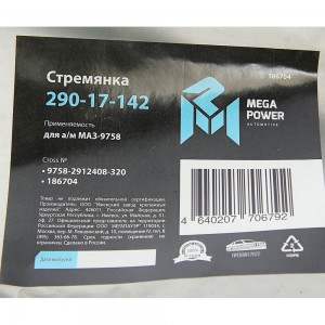 Стремянка МАЗ-9758 полуприцепа L=320мм;М24х2мм усиленная MEGAPOWER 290-17-142 MEGA POWER