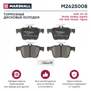 Торм. колодки дисковые задн. Skoda Kodiaq 16- VW Golf VII 12-  Passat B8 14-  Ti M2625008 MARSHALL