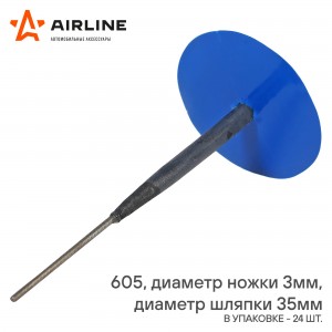 Грибок ремонтный 605 (диаметр ножки 3 мм, диаметр шляпки 35 мм) AIRLINE ATRK88 AIRLINE