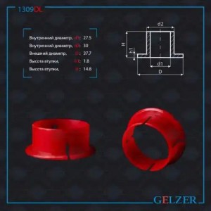 ВТУЛКА РУЛЕВОЙ РЕЙКИ 1309DL GELZER
