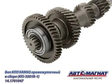Вал (047) промежуточный КПП в сборе КАМАЗ АВТОМАГНАТ 14.1701047 AVTOMAGNAT