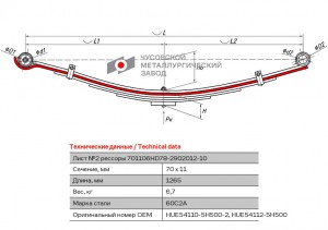лист рессоры подкоренной! передний, №2, 70х10, L=1265 Hyundai 701106HD782902102 OMK AUTO