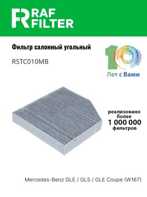 Фильтр воздушный салона MERCEDES E (W213) угольный RAF FILTER RSTC010MB RAF FILTER