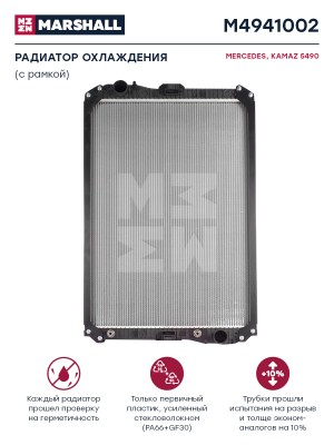 радиатор !975x668x40 с рамкой\ MB Actros M4941002 MARSHALL
