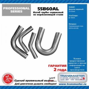 Труба-вставка выхлопной системы (внешн.d=55мм,изгиб 60 град.,L=350мм.) изогнутая 55B60AL TRANSMASTER