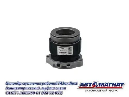 Цилиндр сцепления рабочий ГАЗон Next (концентрический, муфта сцепления) АВТОМАГН AM72053 AVTOMAGNAT