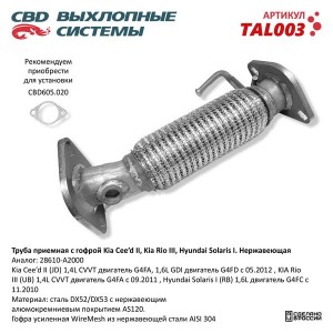 Труба приемная глушителя KIA Ceed CBD TAL003 CBD