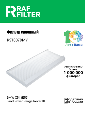 Фильтр воздушный салона BMW X5 (E53) LAND ROVER Range Rover 3 (02-) RAF FILTER RST007BMY RAF FILTER