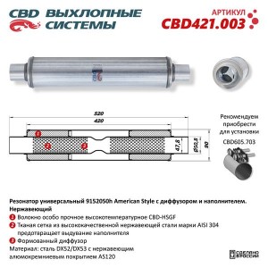 Резонатор универсальный d=47,L=520мм (внешн d=91мм) CBD CBD421.003 CBD